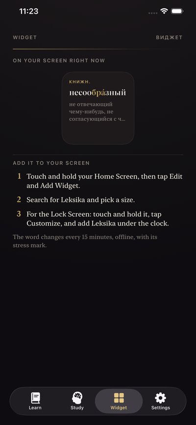 The Leksika widget screen, with the current word несообразный in a lock-screen widget preview and three steps for adding it to the Home Screen.